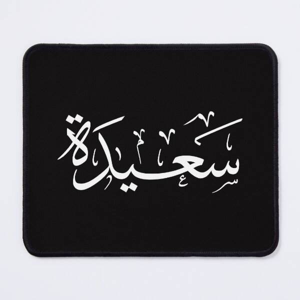 Item preview, Copie de Saida – Arabic Thuluth Calligraphy | سعيدة Islamic Name Art  designed and sold by Noor Gallery.