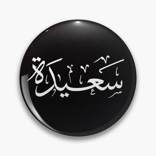 Item preview, Copie de Saida – Arabic Thuluth Calligraphy | سعيدة Islamic Name Art  designed and sold by Noor_Creations.