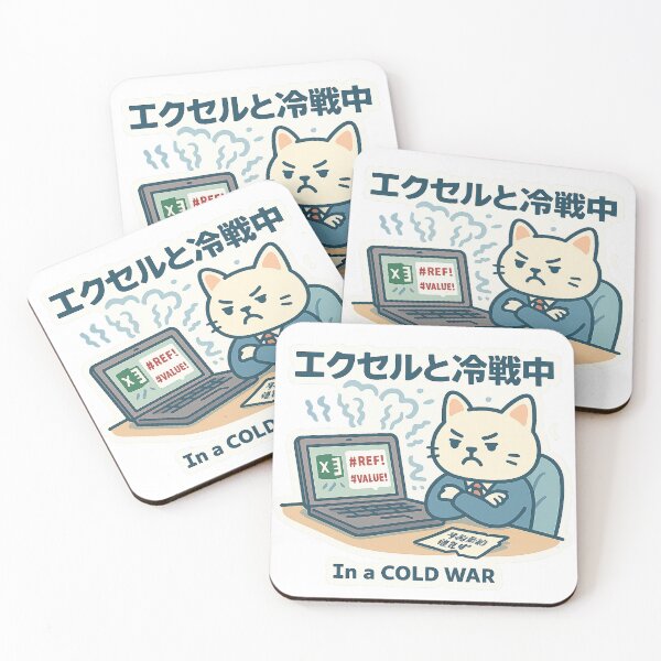 Item preview, エクセルと冷戦中 / In a Cold War with Excel designed and sold by Yos-Design-Stoa.