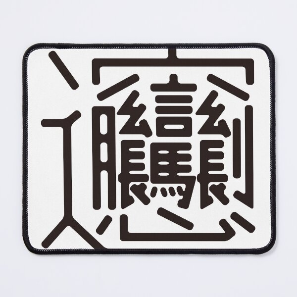 Item preview, 【code of KANJI】The Kanji with the most strokes designed and sold by code of KANJI.