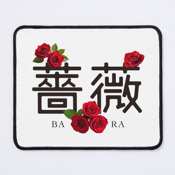 Item preview, 【code of KANJI】薔薇 (Bara) – The Most Beautiful Kanji for Rose designed and sold by code of KANJI.