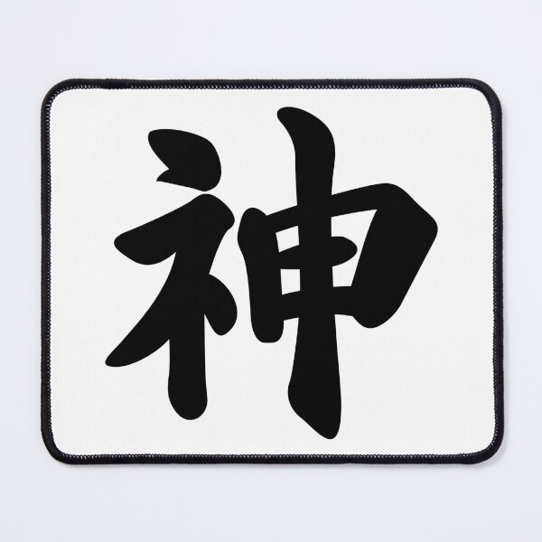Item preview, God [Japanese kanji] designed and sold by OEKAKIYASAN.