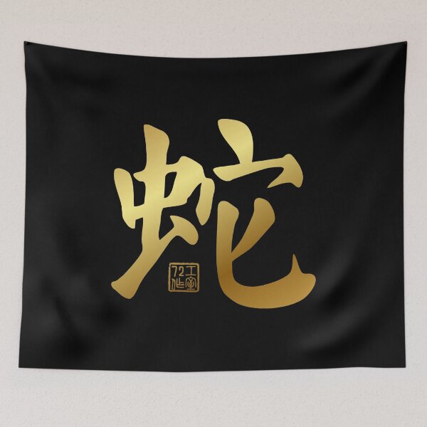Item preview, Snake 蛇 - Chinese Zodiac Calligraphy Character V2 (Gold) designed and sold by STUDIO-72.