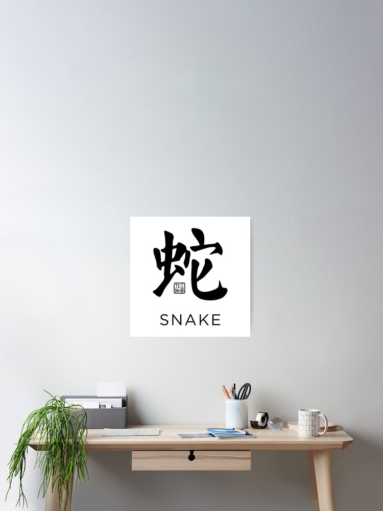 Snake 蛇 - Chinese Zodiac Calligraphy Character with English V2