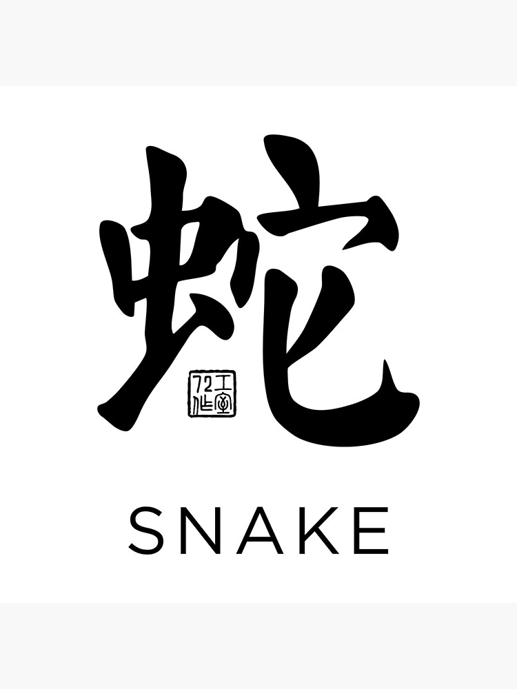 Snake 蛇 - Chinese Zodiac Calligraphy Character with English V2