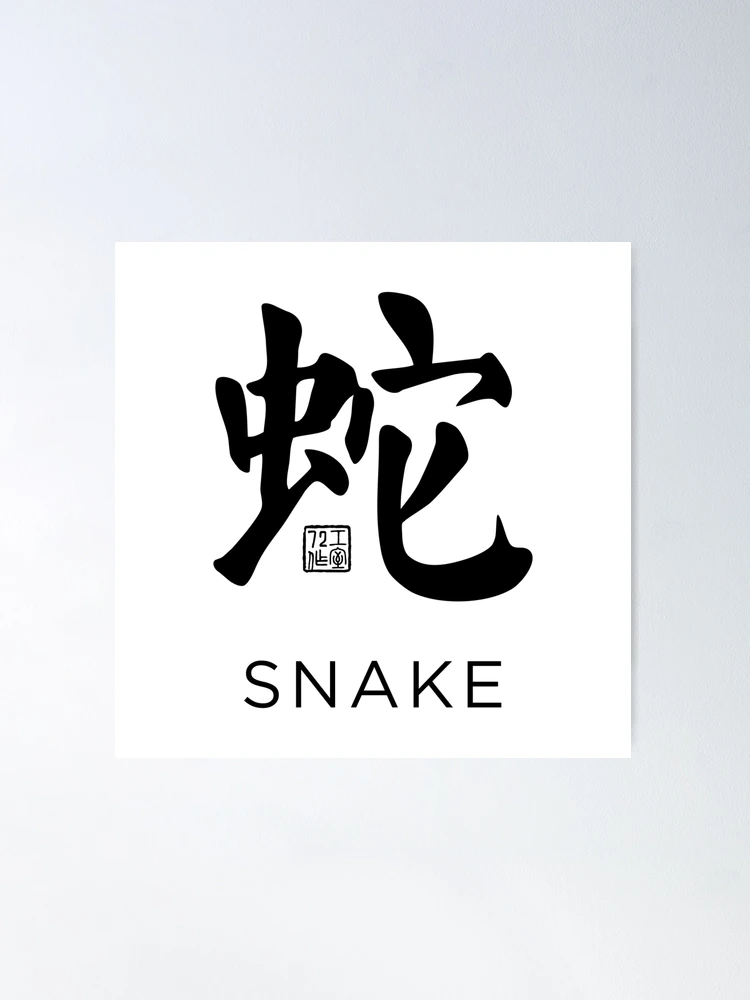 Snake 蛇 - Chinese Zodiac Calligraphy Character with English V2