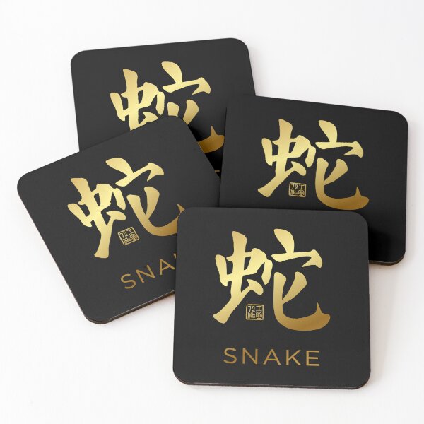Item preview, Snake 蛇 - Chinese Zodiac Calligraphy Character with English V2 (Gold) designed and sold by STUDIO-72.