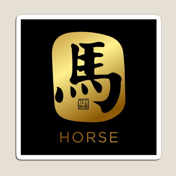 Horse 馬 - Chinese Zodiac Calligraphy Character with English (Gold