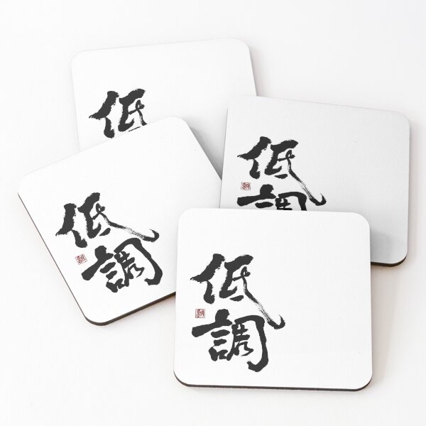 Item preview, "低調" - Low profile designed and sold by YaMoCalligraphy.
