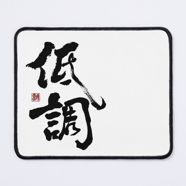 Item preview, "低調" - Low profile designed and sold by YaMoCalligraphy.
