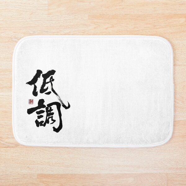 Item preview, "低調" - Low profile designed and sold by YaMoCalligraphy.