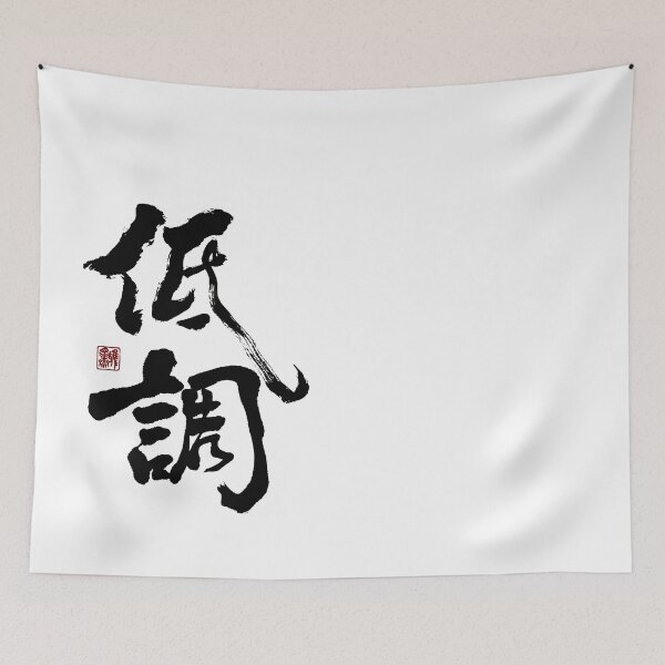 Item preview, "低調" - Low profile designed and sold by YaMoCalligraphy.