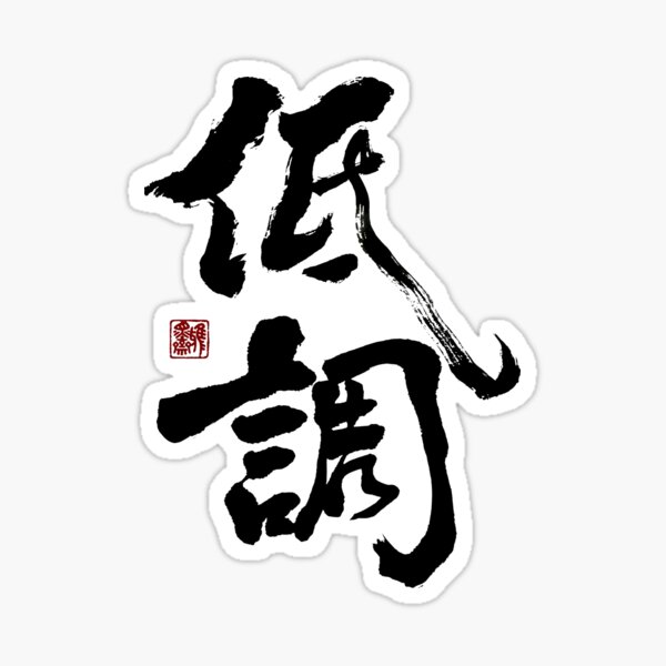 Item preview, "低調" - Low profile designed and sold by YaMoCalligraphy.