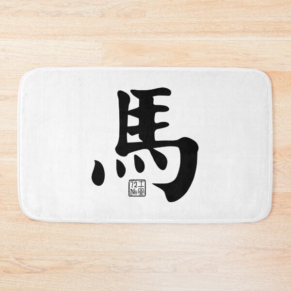 Item preview, Horse 馬 - Chinese Zodiac Calligraphy Character V2 (Black) designed and sold by STUDIO-72.