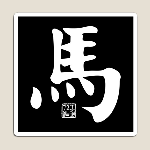 Horse 馬 - Chinese Zodiac Calligraphy Character V2 (White)