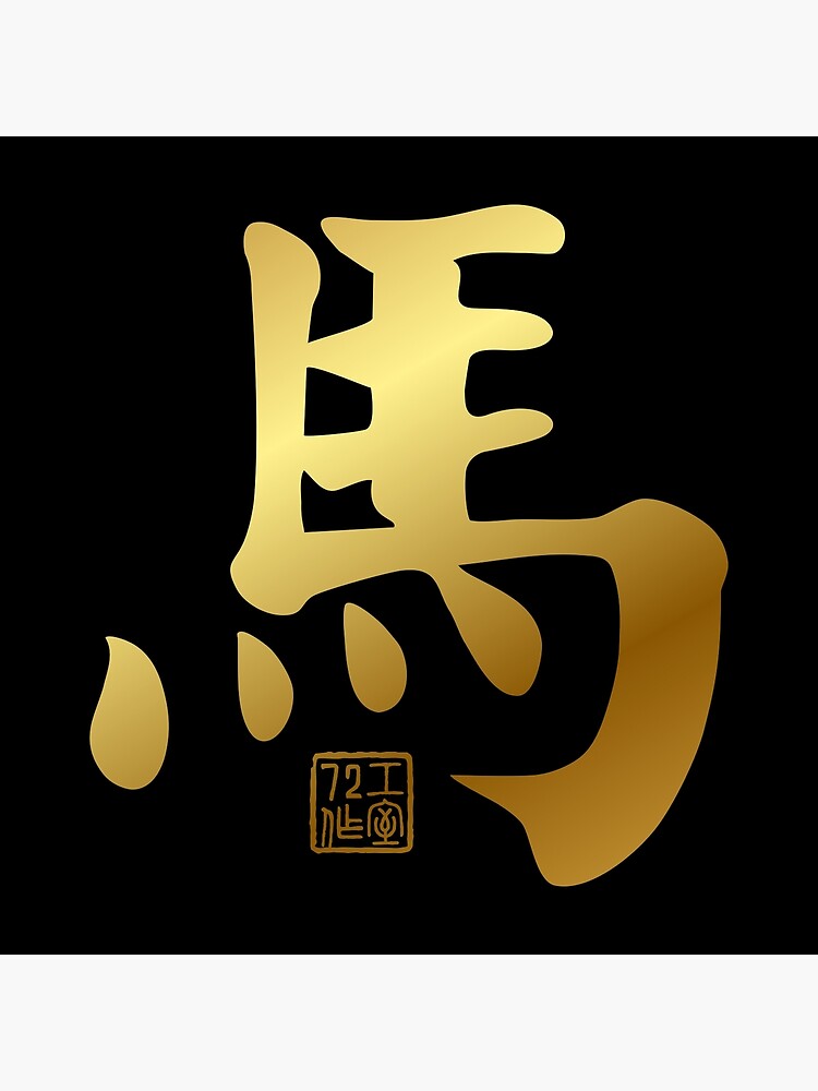 Horse 馬 - Chinese Zodiac Calligraphy Character V2 (Gold)
