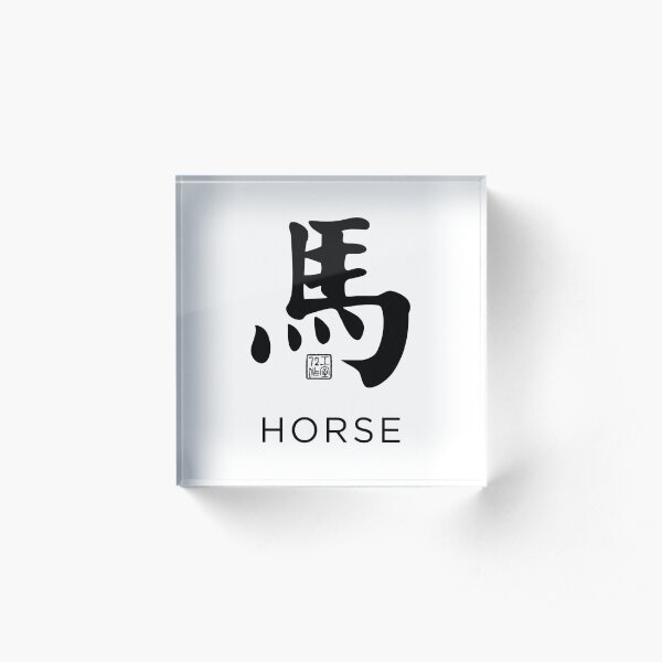 Horse 馬 - Chinese Zodiac Calligraphy Character with English V2