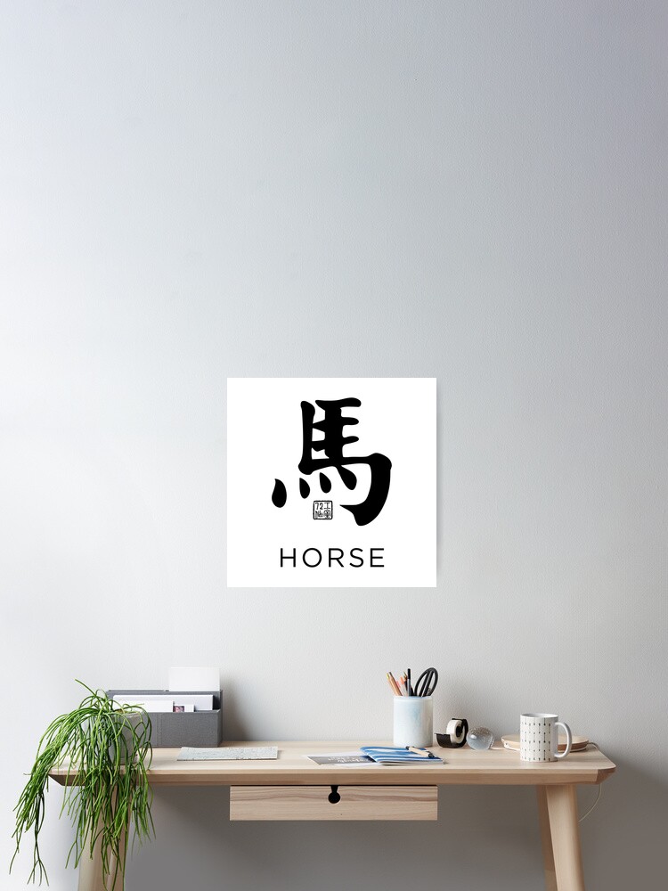 Horse 馬 - Chinese Zodiac Calligraphy Character with English V2