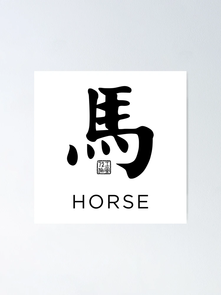 Horse 馬 - Chinese Zodiac Calligraphy Character with English V2