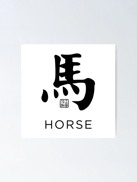 ポータル三国志　黄道の馬　英語版　ptk zodiac ox horse Horse 馬 - Chinese Zodiac Calligraphy Character with English V2