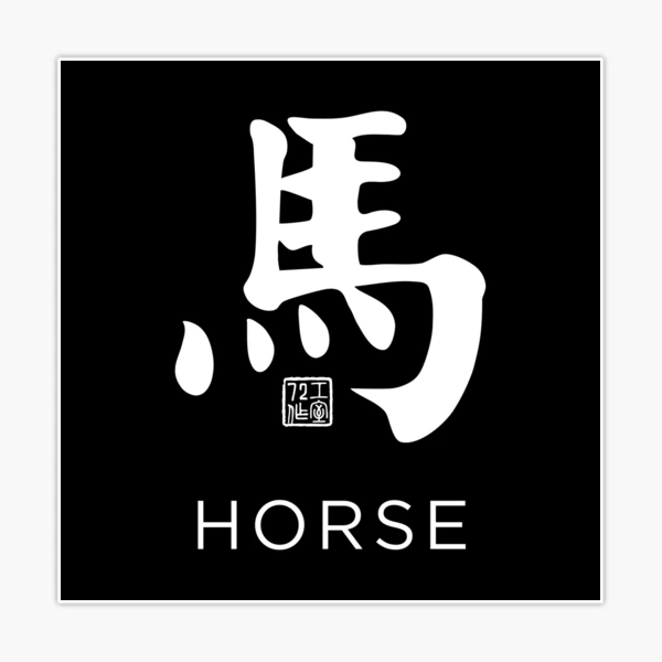 Horse 馬 - Chinese Zodiac Calligraphy Character with English V2