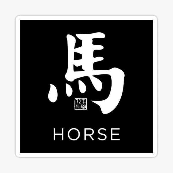 Horse 馬 - Chinese Zodiac Calligraphy Character with English V2