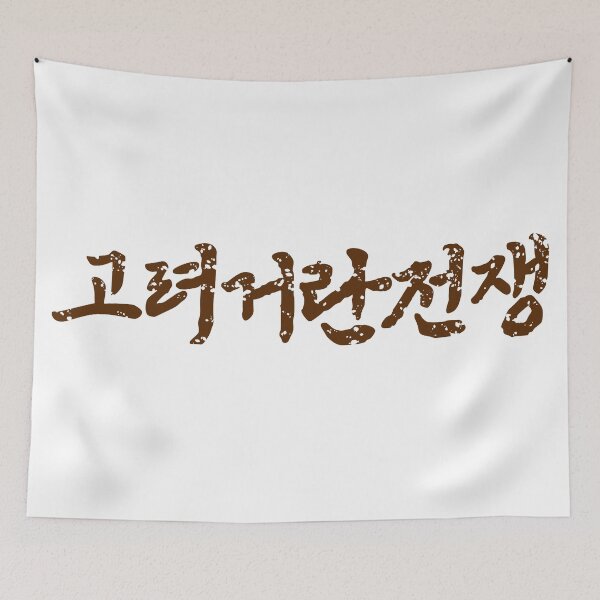 Item preview, Korea-Khitan War designed and sold by sokileri999.
