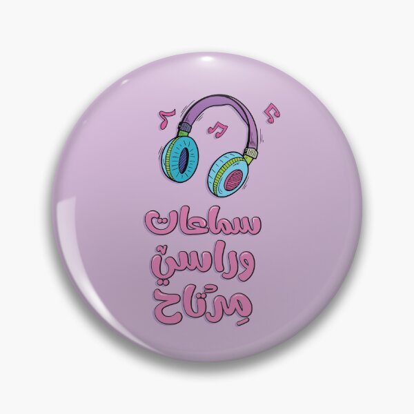 Item preview, Arabic Funny Typography for music lovers. Arabic Sticker.  ستيكر عربي designed and sold by Sanjelo888.