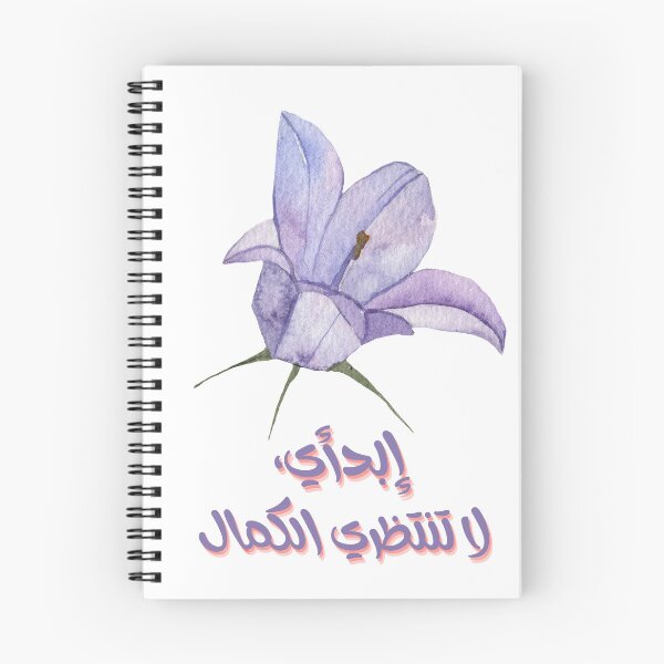Item preview, ابدأي لا تنتظري الكمال designed and sold by Bibi-Designs.