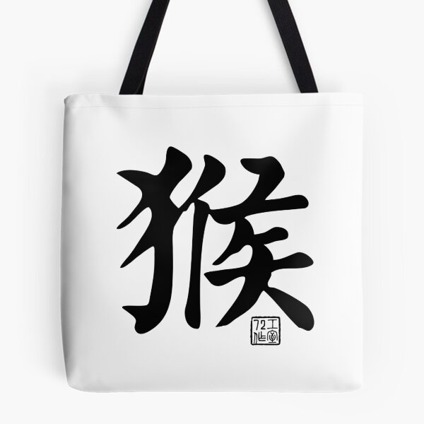 Item preview, Monkey 猴 - Chinese Zodiac Calligraphy Character V2 (Black) designed and sold by STUDIO-72.