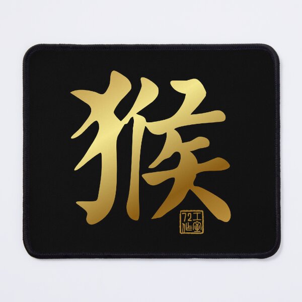 Item preview, Monkey 猴 - Chinese Zodiac Calligraphy Character V2 (Gold) designed and sold by STUDIO-72.