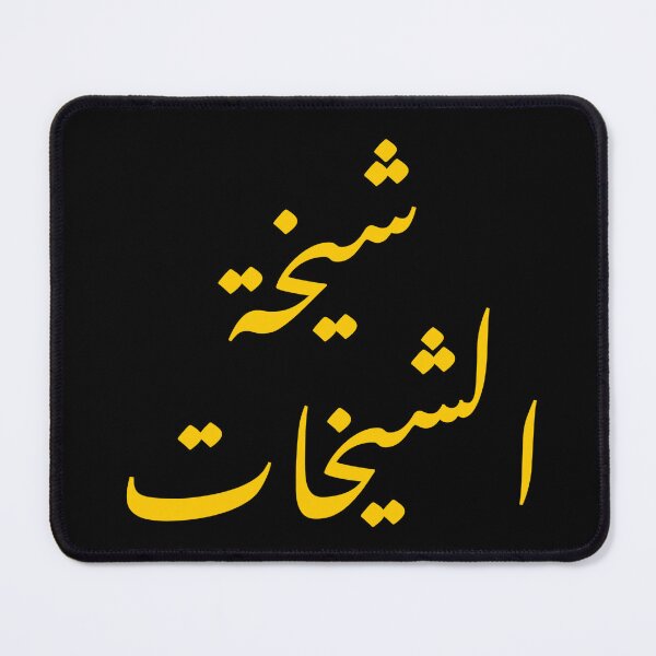 Item preview, Arabic  calligraphy شيخة الشيخات  designed and sold by Minilosha.