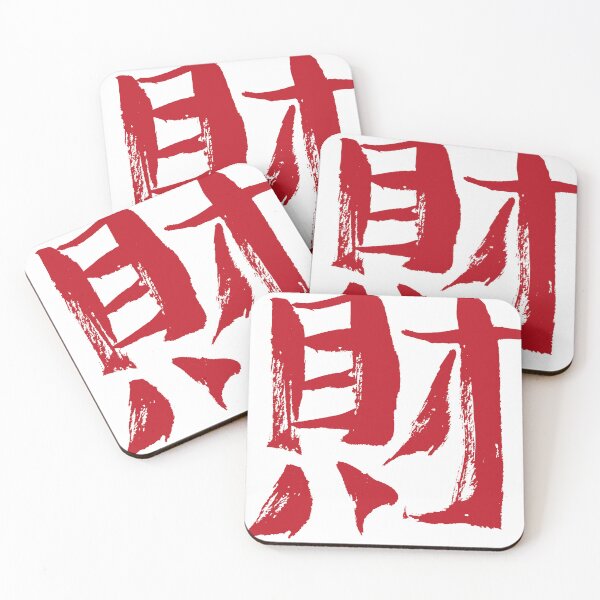 Item preview, Wealth (Chinese character) INK designed and sold by alohaloho.