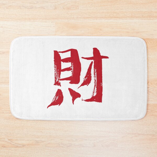 Item preview, Wealth (Chinese character) INK designed and sold by alohaloho.