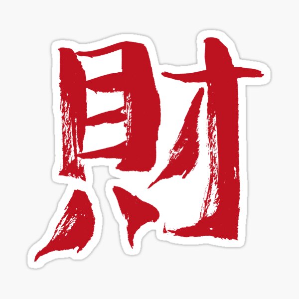 Item preview, Wealth (Chinese character) INK designed and sold by alohaloho.