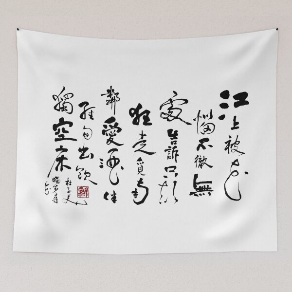 Item preview, Du Fu's "Wandering by the River in Search of Flowers" designed and sold by YaMoCalligraphy.
