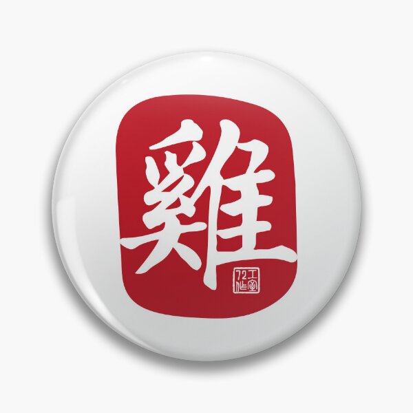 Item preview, Rooster 雞 - Chinese Zodiac Calligraphy Character (Red on White) designed and sold by STUDIO-72.