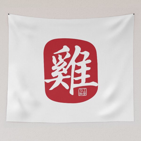 Item preview, Rooster 雞 - Chinese Zodiac Calligraphy Character (Red on White) designed and sold by STUDIO-72.