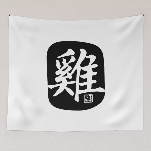 Item preview, Rooster 雞 - Chinese Zodiac Calligraphy Character (Black) designed and sold by STUDIO-72.
