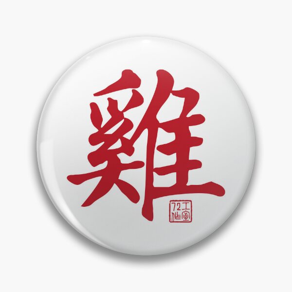 Item preview, Rooster 雞 - Chinese Zodiac Calligraphy Character V2 (Red on White) designed and sold by STUDIO-72.