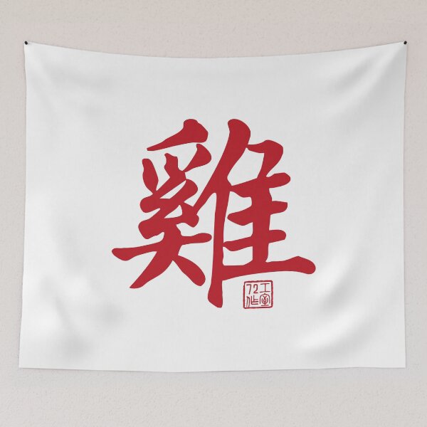 Item preview, Rooster 雞 - Chinese Zodiac Calligraphy Character V2 (Red on White) designed and sold by STUDIO-72.