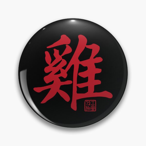 Item preview, Rooster 雞 - Chinese Zodiac Calligraphy Character V2 (Red on Black) designed and sold by STUDIO-72.