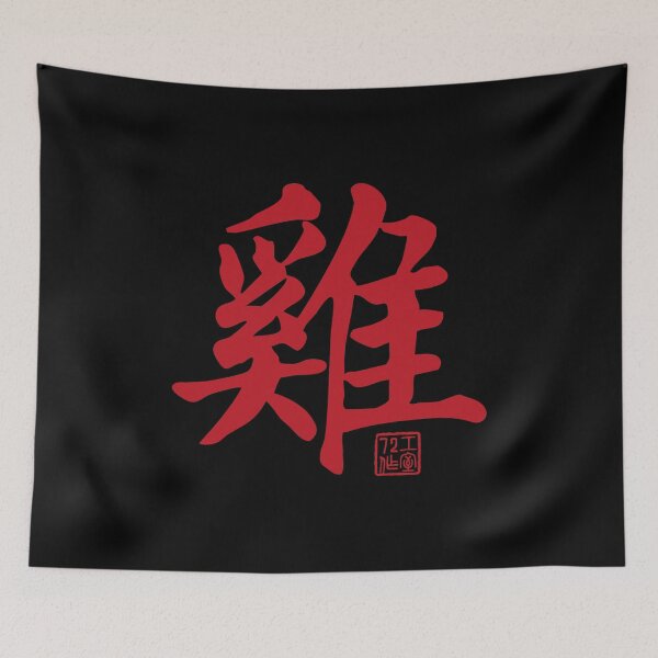 Item preview, Rooster 雞 - Chinese Zodiac Calligraphy Character V2 (Red on Black) designed and sold by STUDIO-72.
