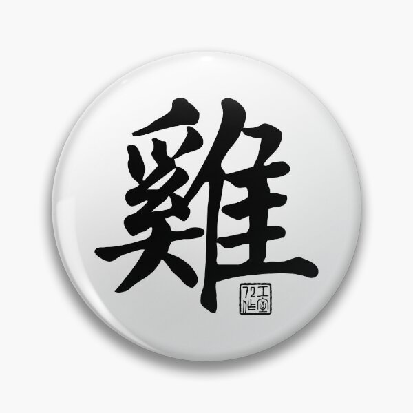 Item preview, Rooster 雞 - Chinese Zodiac Calligraphy Character V2 (Black) designed and sold by STUDIO-72.