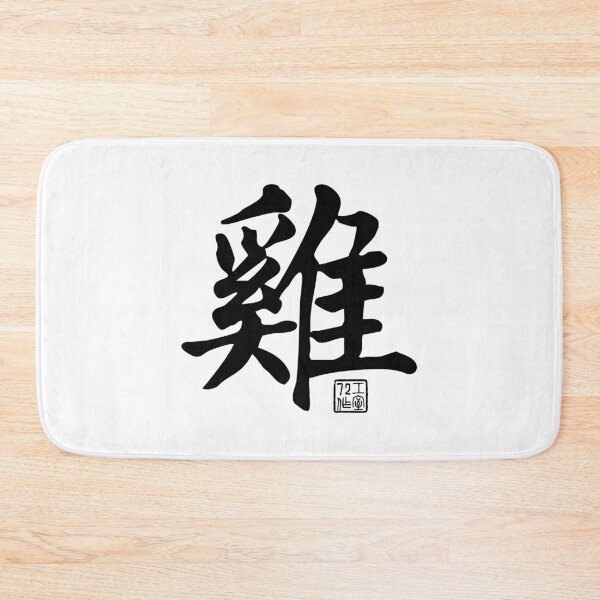 Item preview, Rooster 雞 - Chinese Zodiac Calligraphy Character V2 (Black) designed and sold by STUDIO-72.