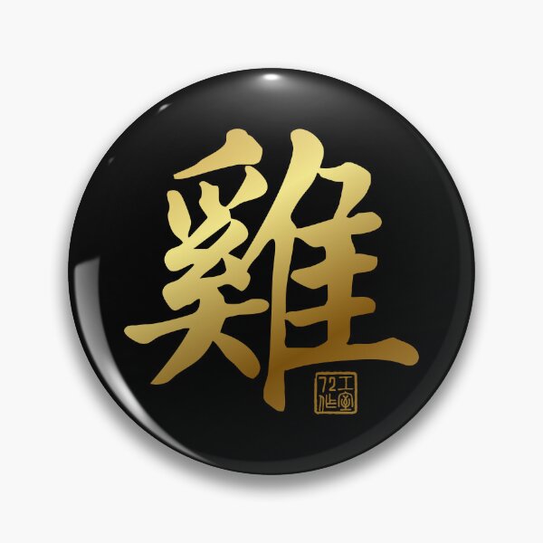 Item preview, Rooster 雞 - Chinese Zodiac Calligraphy Character V2 (Gold) designed and sold by STUDIO-72.