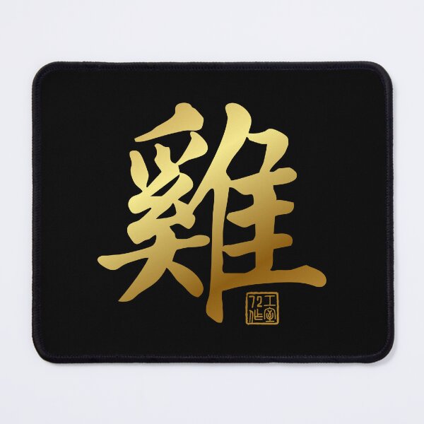 Item preview, Rooster 雞 - Chinese Zodiac Calligraphy Character V2 (Gold) designed and sold by STUDIO-72.