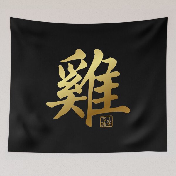Item preview, Rooster 雞 - Chinese Zodiac Calligraphy Character V2 (Gold) designed and sold by STUDIO-72.