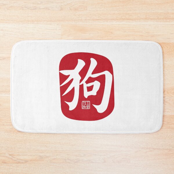 Item preview, Dog 狗 - Chinese Zodiac Calligraphy Character (Red on White) designed and sold by STUDIO-72.