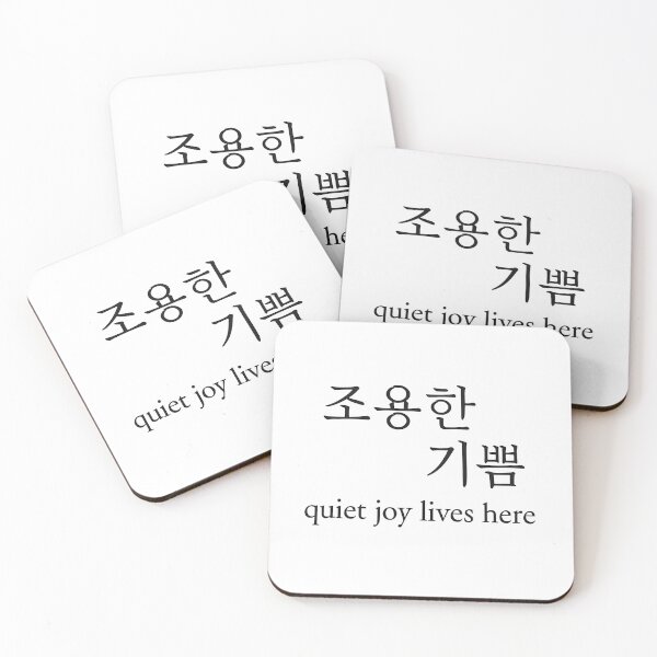 Item preview, 조용한 기쁨 – Quiet Joy Lives Here | Korean Calm Quote Design designed and sold by bloomling.